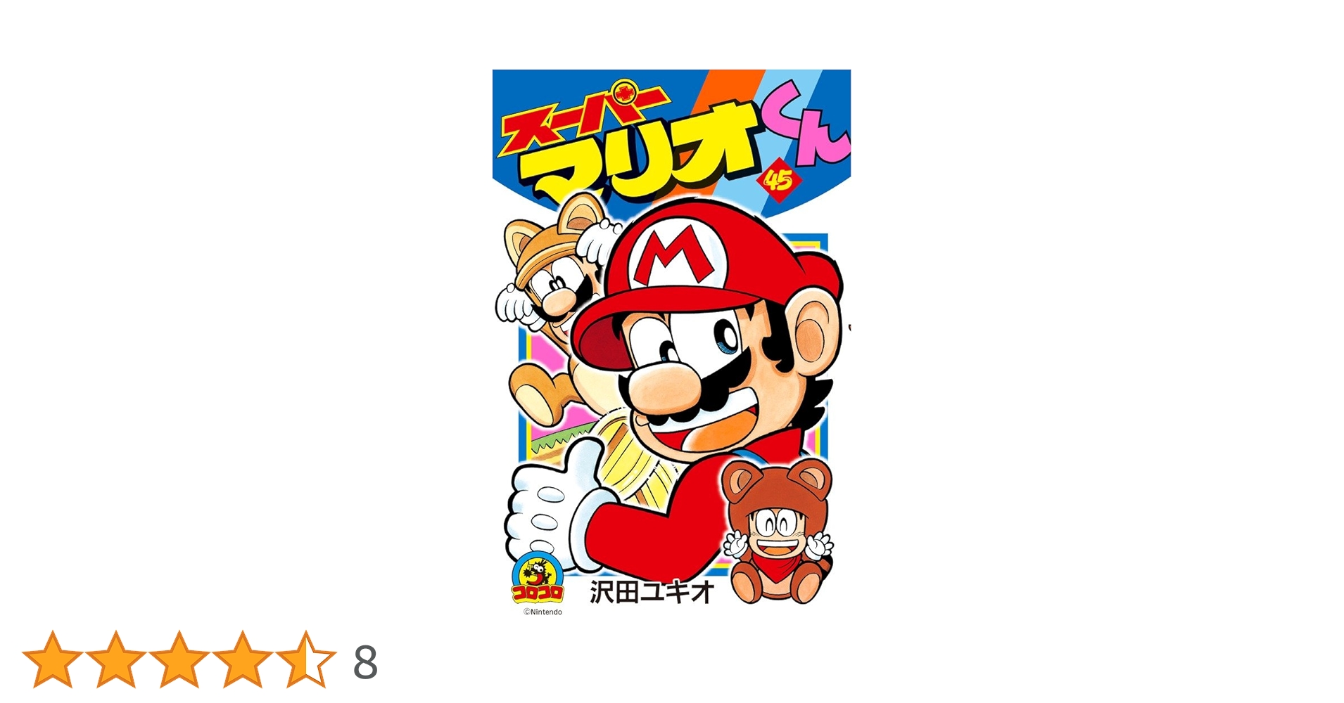 ★スーパーマリオくん 　1-57の57冊セット！　てんとう虫コロコロコミックス 61rmol-E0jL.jpg