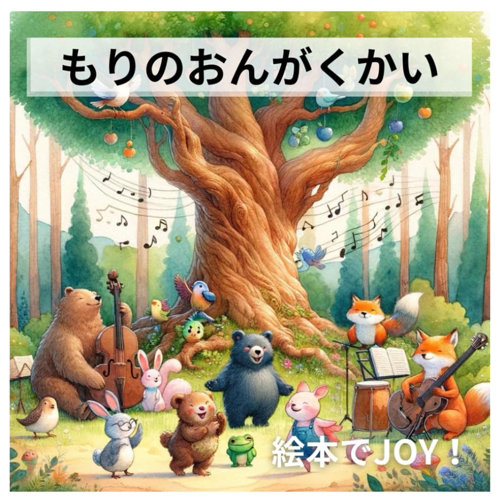 ◇もりの おんがく 71hyWrkuchL.jpg