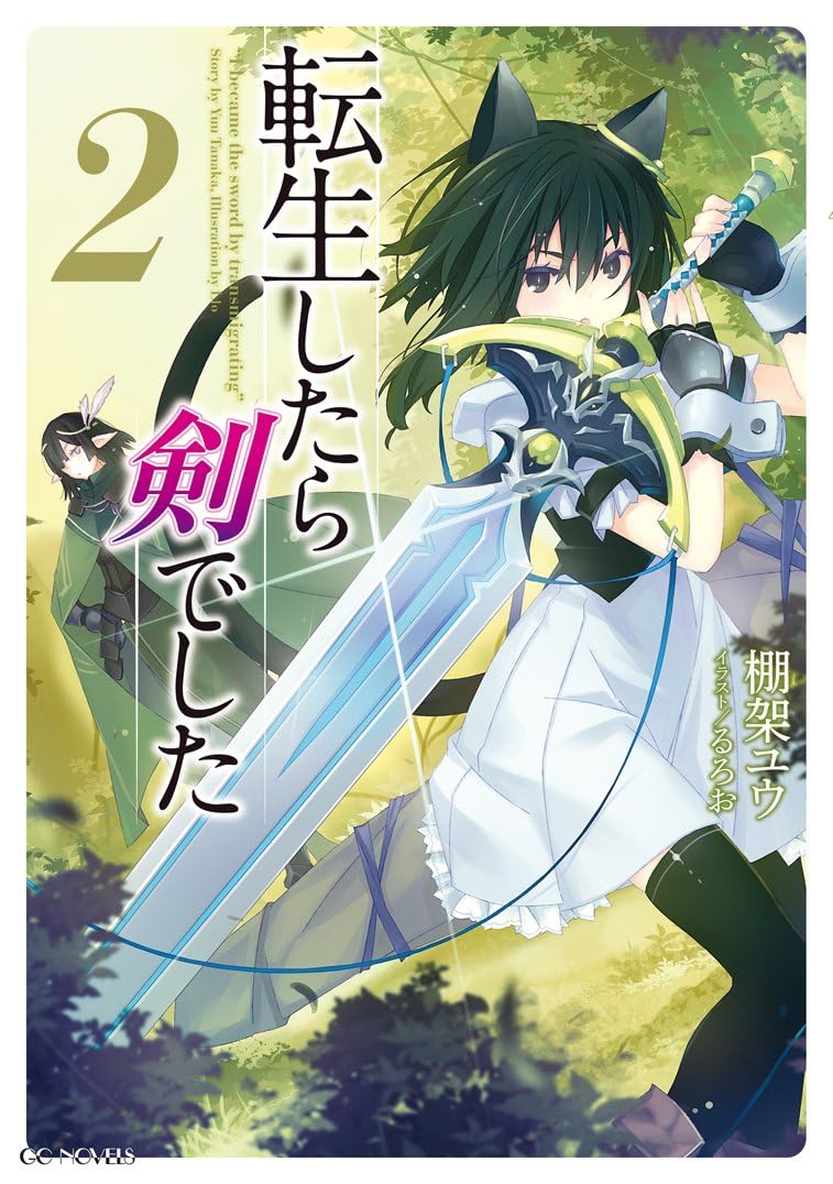 オプション2転生したら剣るき 転生したら剣でした 2 (GCノベルズ) | 棚架ユウ, るろお |本 | 通販