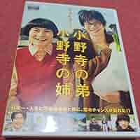 小野寺の弟・小野寺の姉 特別版 [Blu-ray] Amazon.co.jp | 小野寺の弟 小野寺の姉 [Blu-ray] DVD