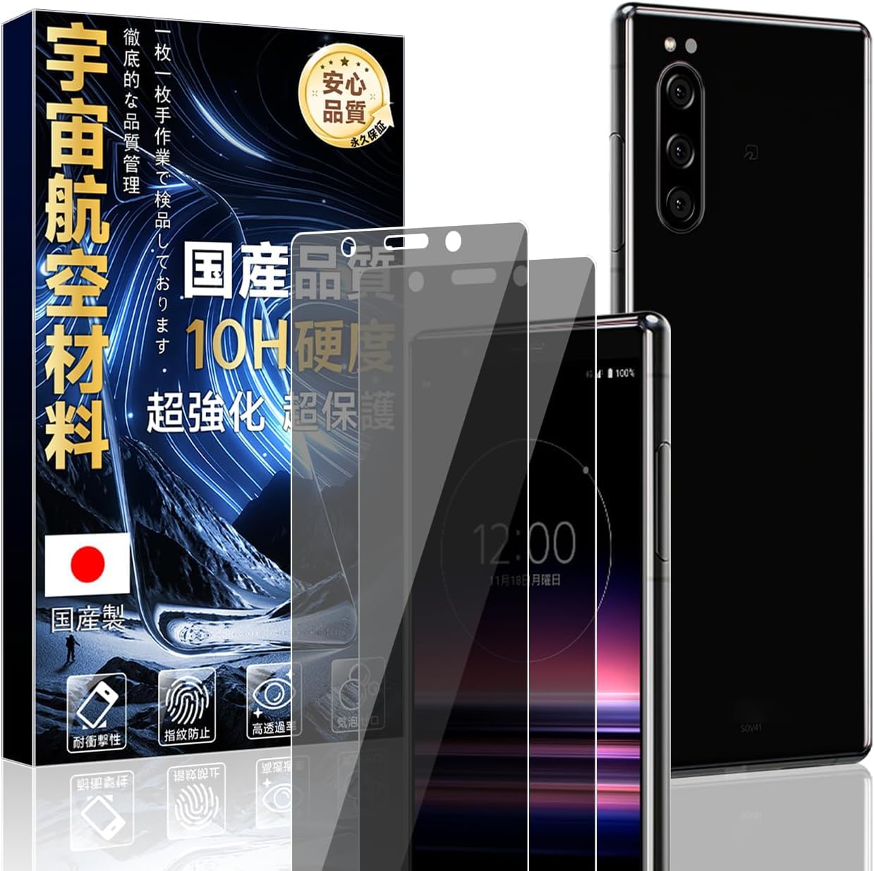 対応 Xperia 5 用の ガラスフィルム 覗き見防止 (2枚) 【旭硝子素材製·硬度10H】 エクスペリア5 SO-01M SOV41 のぞき見防止 保護フィルム 強化ガラス 28°横から見えない 耐衝撃 米軍MIL規格 指紋防止 自動吸着 気泡レス ICFK10X5