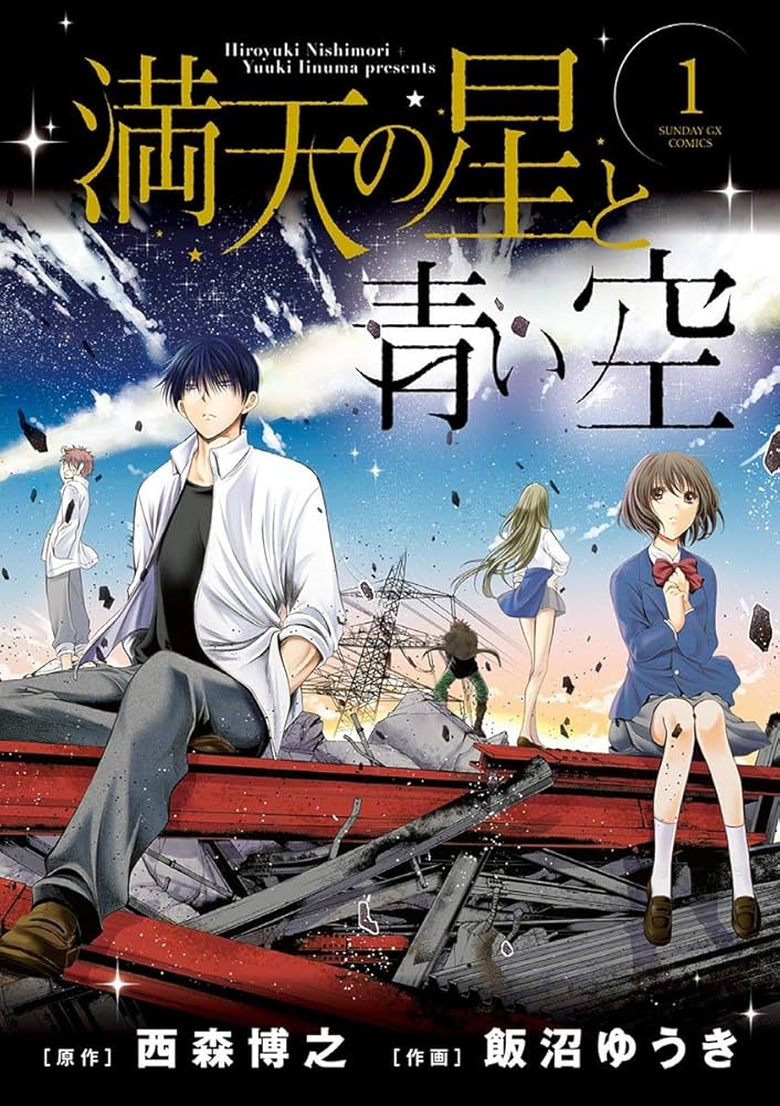 満天の星と青い空（1） (サンデーGXコミックス) | 西森博之