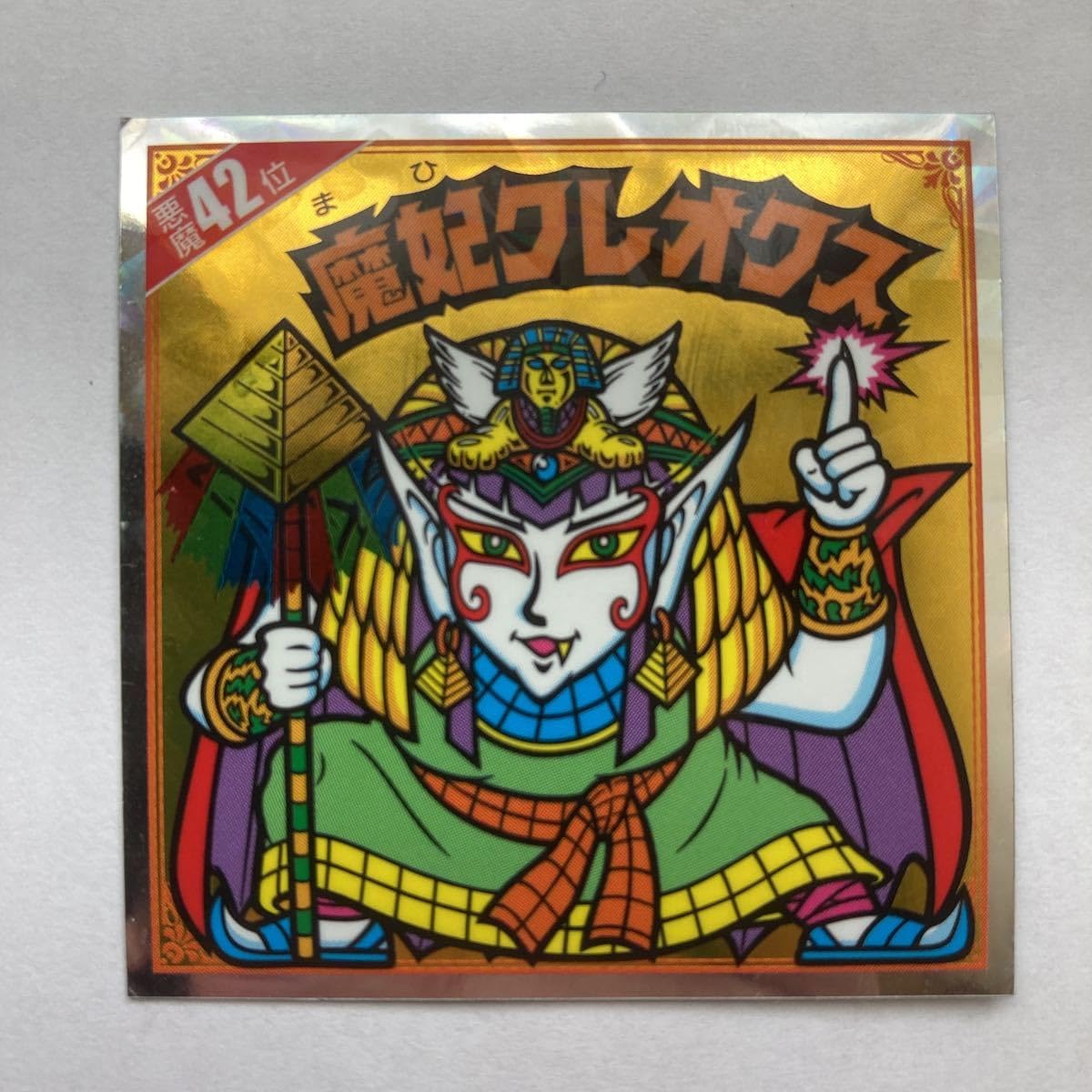 Amazon.co.jp: 悪魔だらけのビックリマン 悪魔42位 魔妃クレオクス 