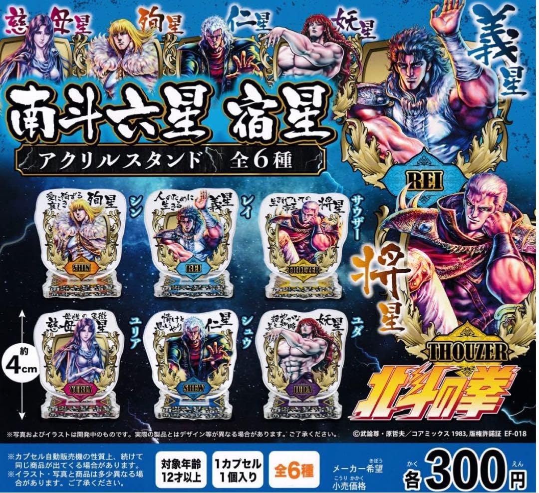 Amazon.co.jp: 北斗の拳 南斗六星 宿星 アクリルスタンド 全6種