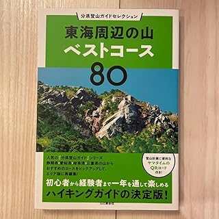 東海周辺の山ベストコース80 Y