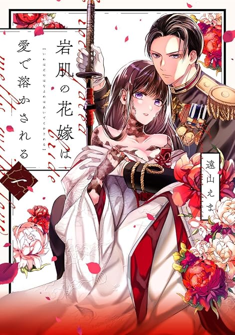 『岩肌の花嫁は愛で溶かされる【単行本版】 1巻』の表紙イラスト 電子書籍 漫画