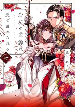岩肌の花嫁は愛で溶かされる【単行本版】 1巻 (comic fizzy)