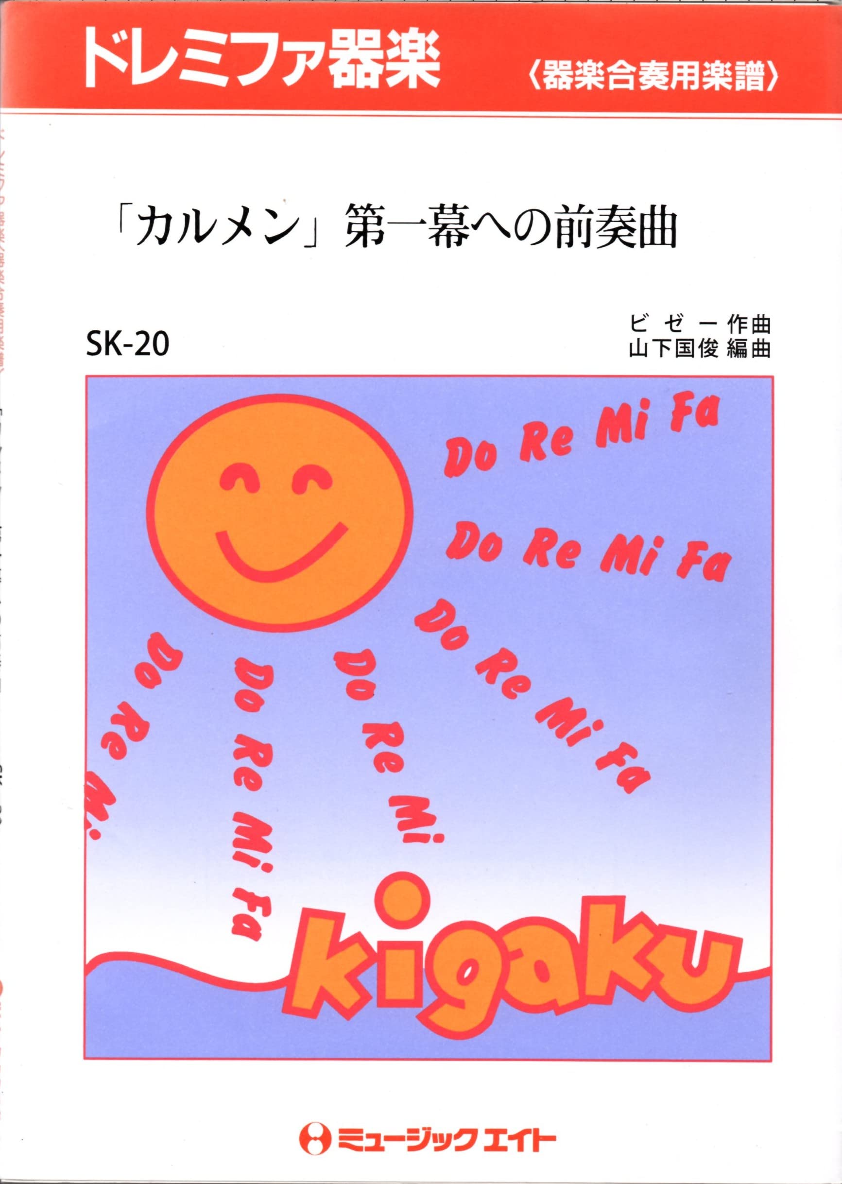 Amazon.co.jp: 「カルメン」第1幕への前奏曲 / ビゼー ドレミファ器楽