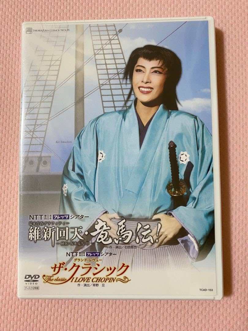 Amazon.co.jp: 宝塚DVD 宙組 維新回転 龍馬伝 貴城けい : パソコン