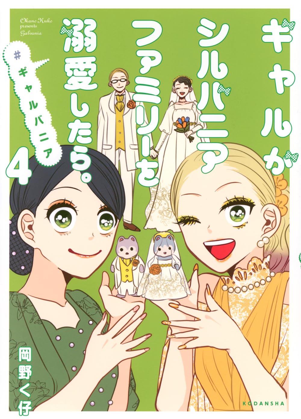 ギャルがシルバニアファミリーを溺愛したら。#ギャルバニア(4) (KC