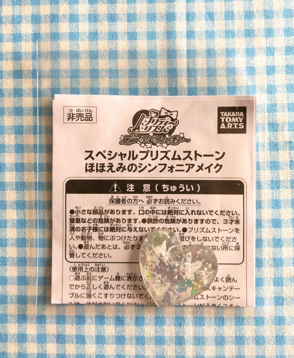 匿名配送　プリティーリズム　プリズムストーン　ほほえみのシンフォニアメイク 匿名配送 プリティーリズム プリズムストーン ほほえみの