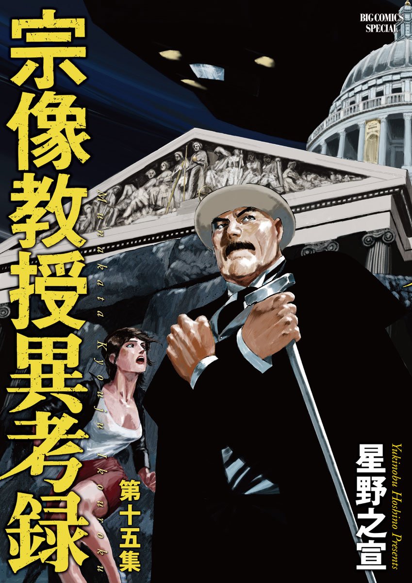 宗像教授異考録 コミック全15巻セット 星野之宣 71hzANFLwbL.jpg