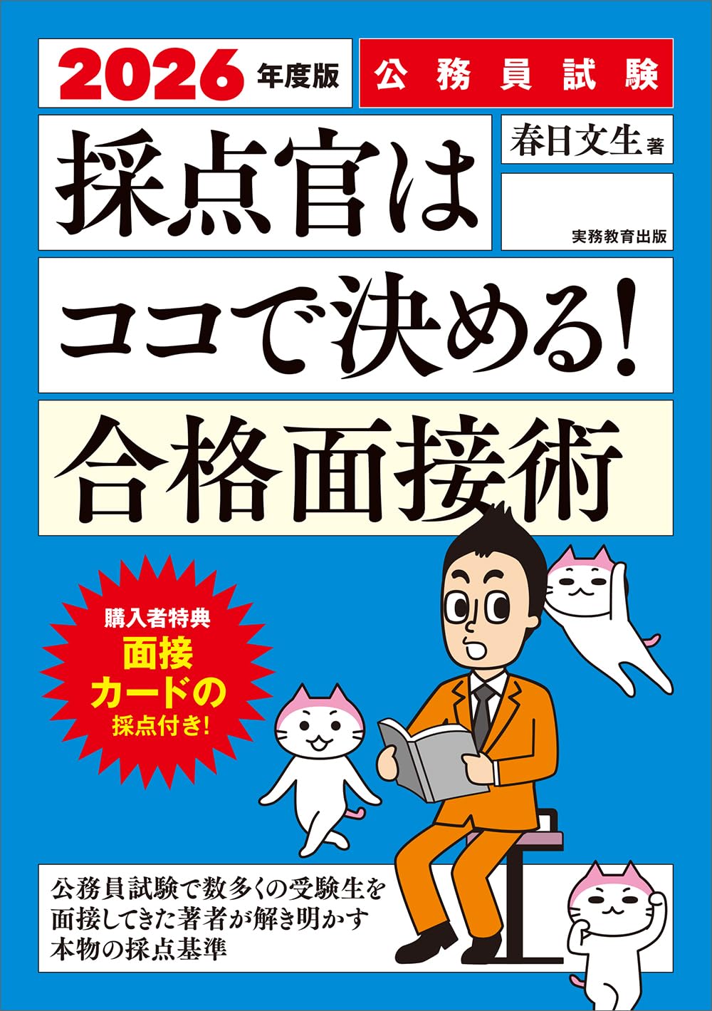 公務員試験 採点官はココで決める! 合格面接術 2026年度版 (公務員試験