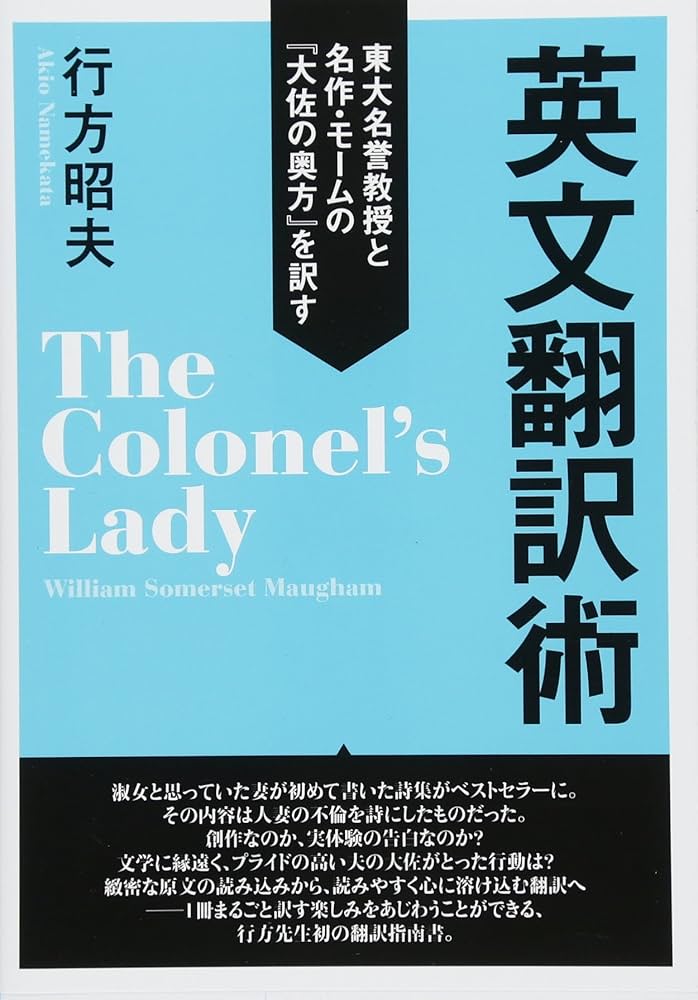 東大名誉教授と名作・モームの『大佐の奥方』を訳す 英文翻訳術 | 行方