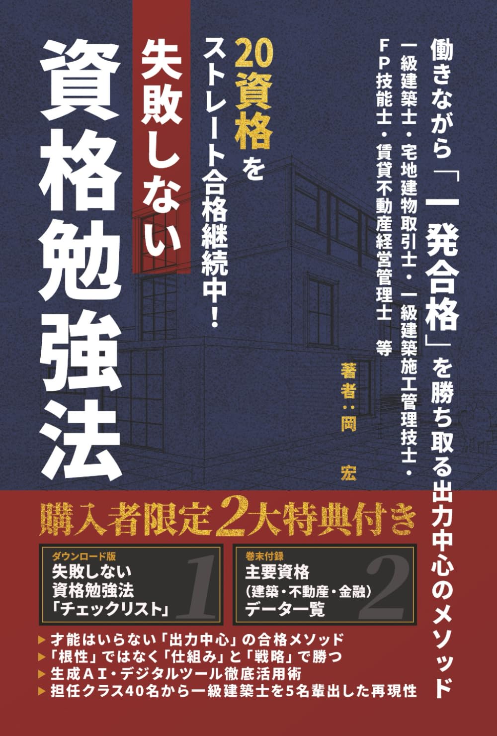 失敗しない資格勉強法: 働きながら「一発合格」を勝ち取る出力中心のメソッド