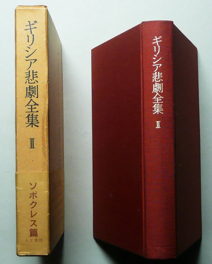 ギリシア　悲劇　喜劇　全集 Amazon.co.jp: 岩波文庫 ギリシアの悲劇・喜劇 全15冊 (函入り