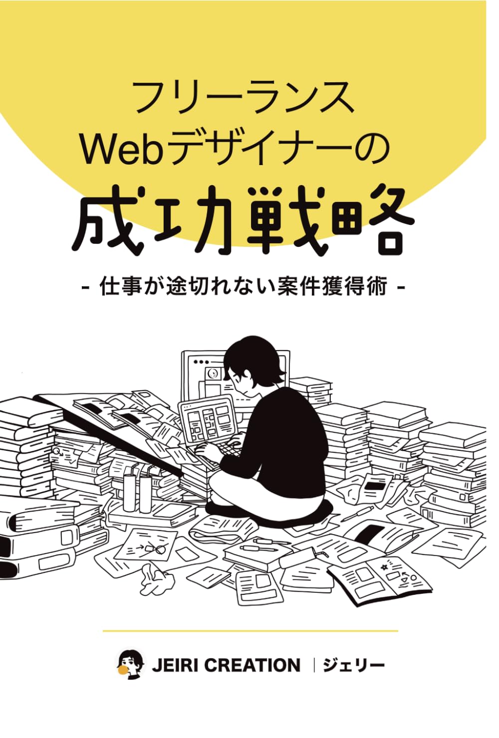 フリーランスWebデザイナーの成功戦略　仕事が途切れない案件獲得術