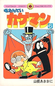 レア 日本の漫画 希少 てんとう虫コミックス　名たんていカゲマン 山根あおおに 71hzQPRkzsL._UF350,350_QL80_.jpg