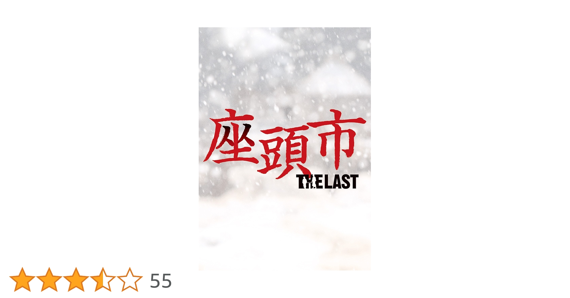 Amazon.co.jp: 座頭市 THE LAST 豪華版（特典DVD付2枚組