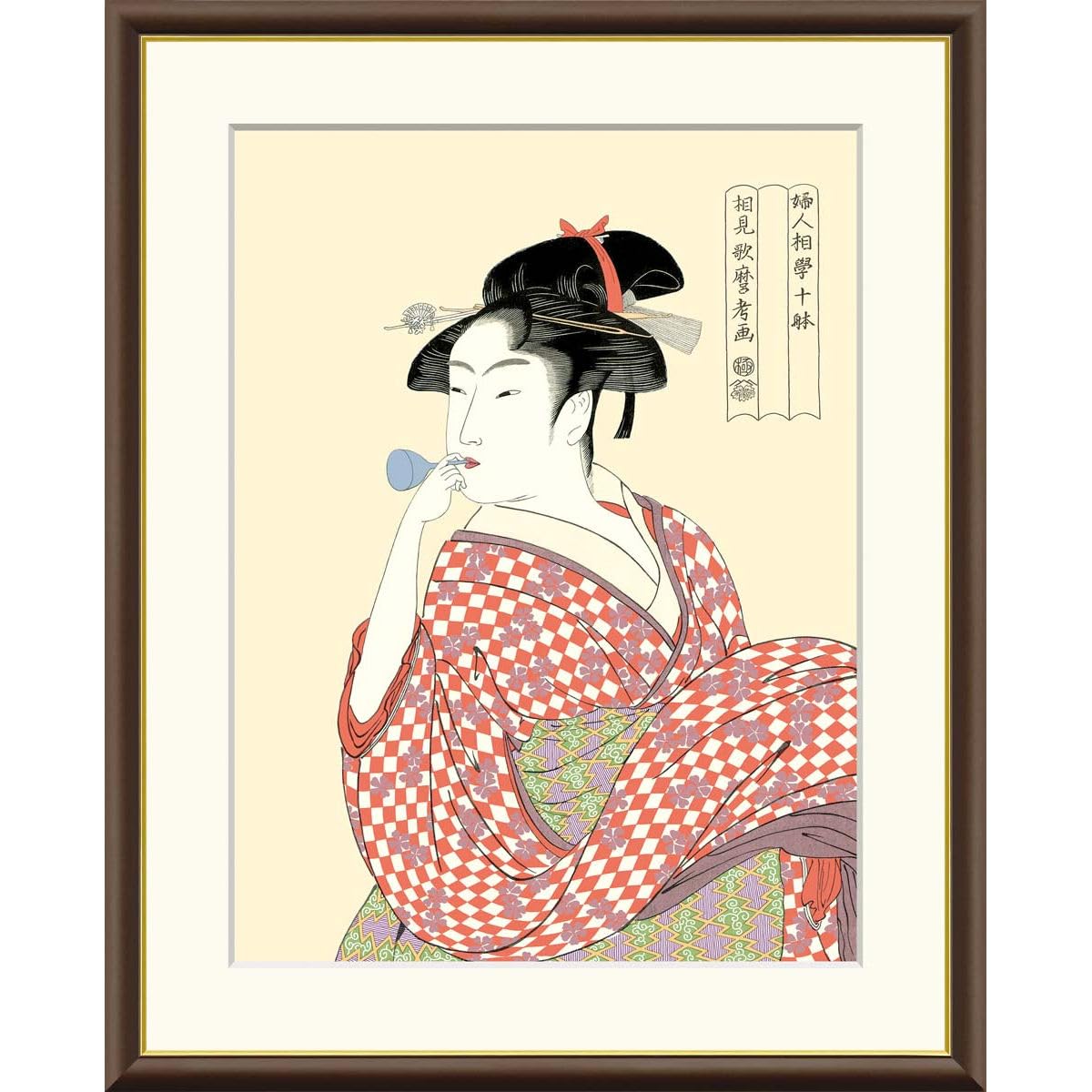 Amazon.co.jp: 絵画 浮世絵 美人画 ビードロを吹く娘 喜多川歌麿 額