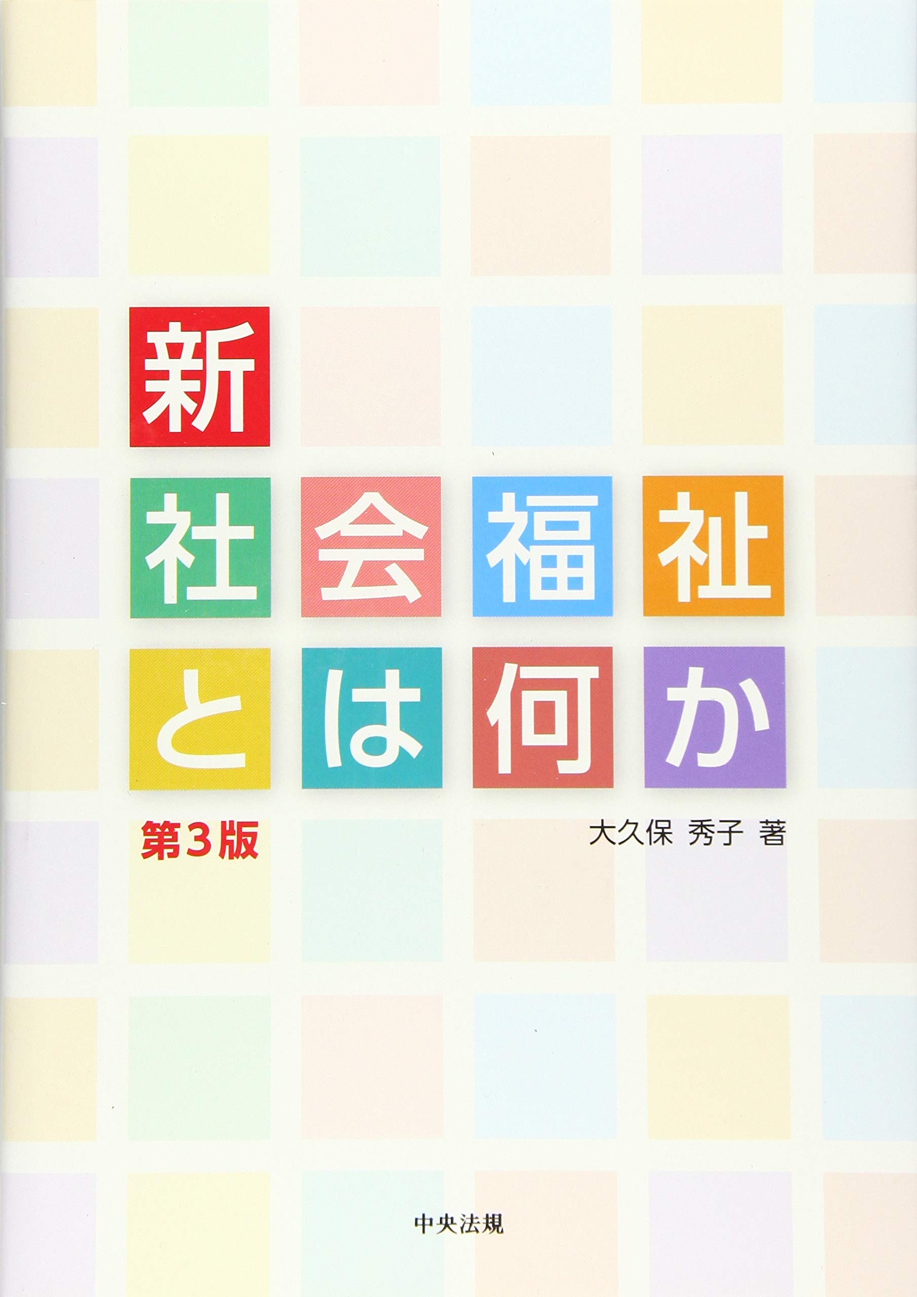 新・社会福祉とは何か 第3版 | 大久保 秀子 |本 | 通販 | Amazon