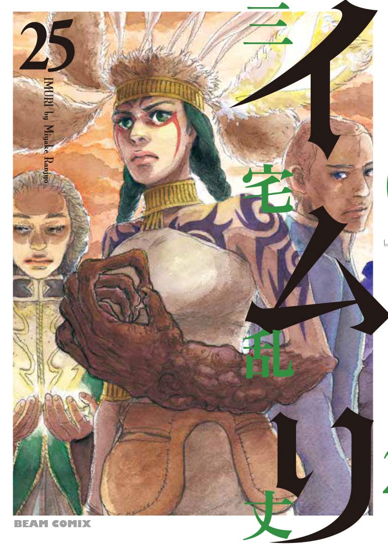 【初版多数あり】イムリ 1-25巻セット Amazon.co.jp: イムリ 25 (ビームコミックス) : 三宅 乱丈: 本