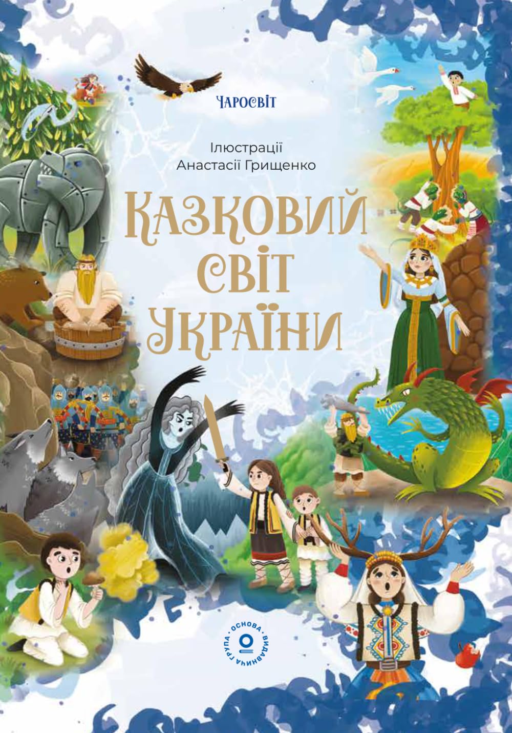 Казковий світ України (Що читати дітям)