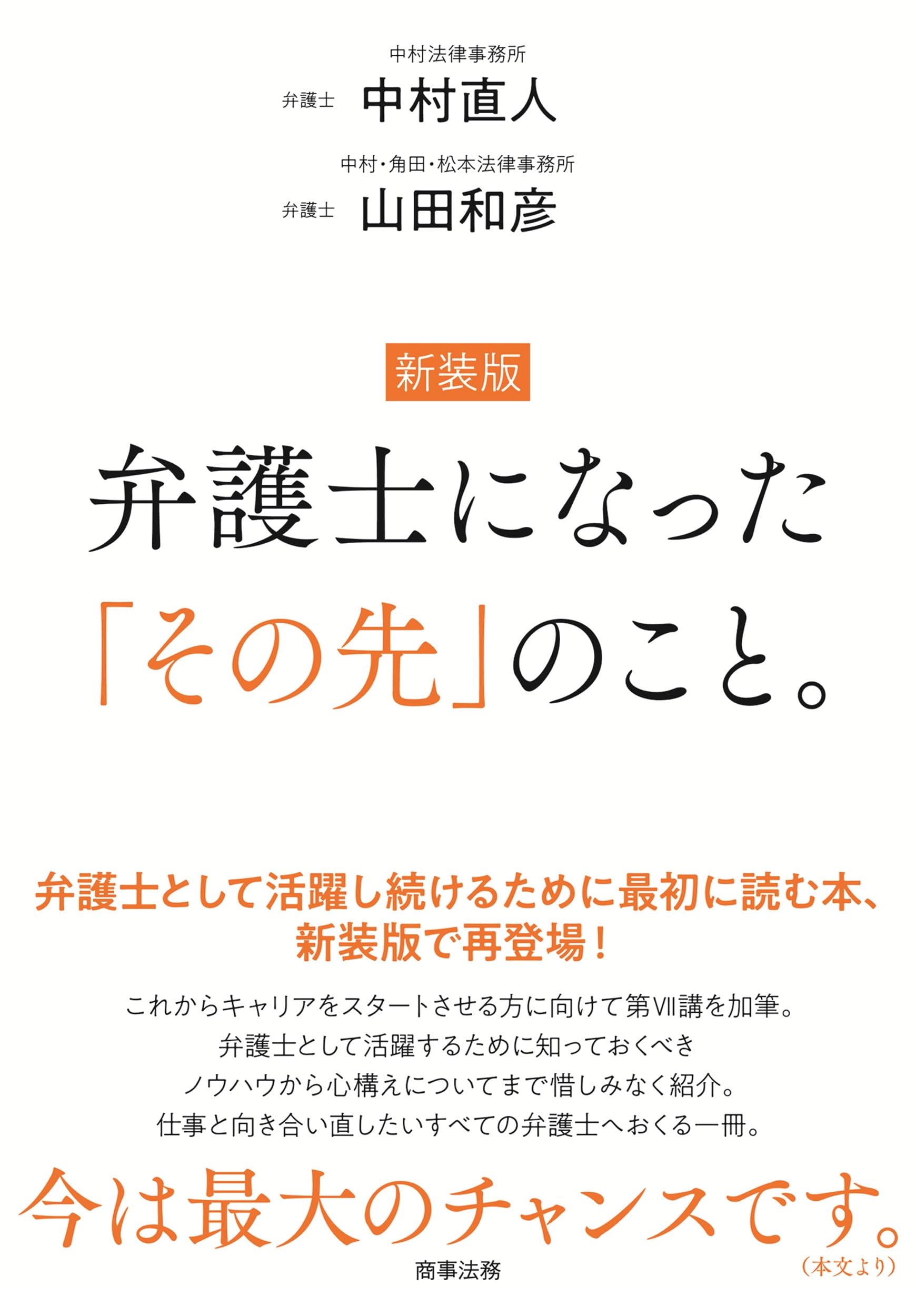 新装版 弁護士になった「その先」のこと。 | 中村 直人, 山田 和彦 |本