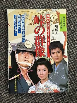 NHK大河ドラマ 峠の群像 総集編 全3巻 DVDレンタル落ち Amazon.co.jp: NHK大河ドラマ 峠の群像 総集編 全3巻 DVD