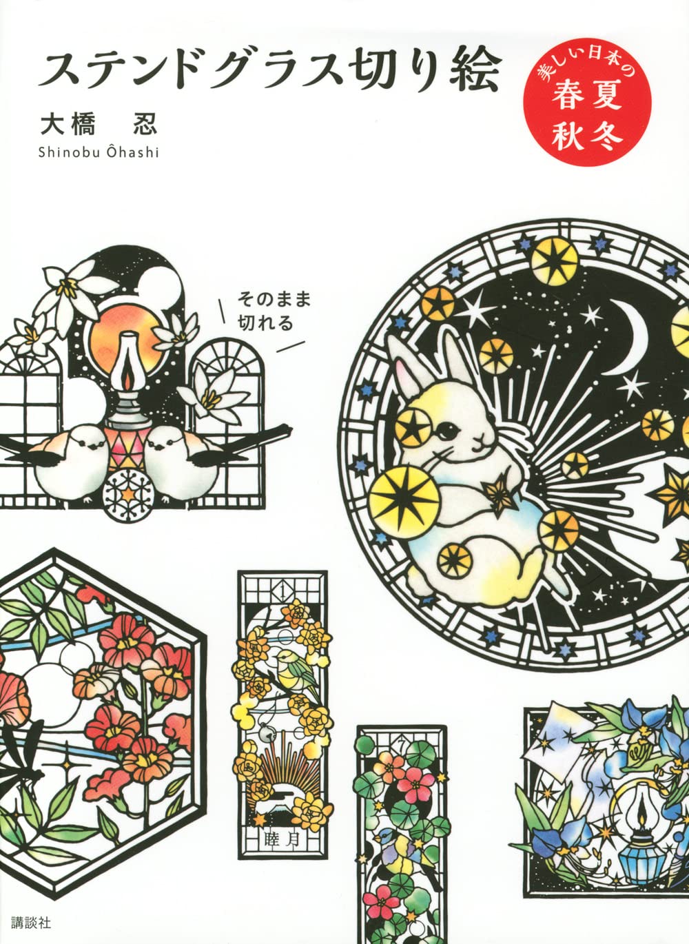 class101 画用紙と彩色和紙でつくるステンドグラス切り絵　キット ステンドグラス切り絵キット - 講談社エディトリアル