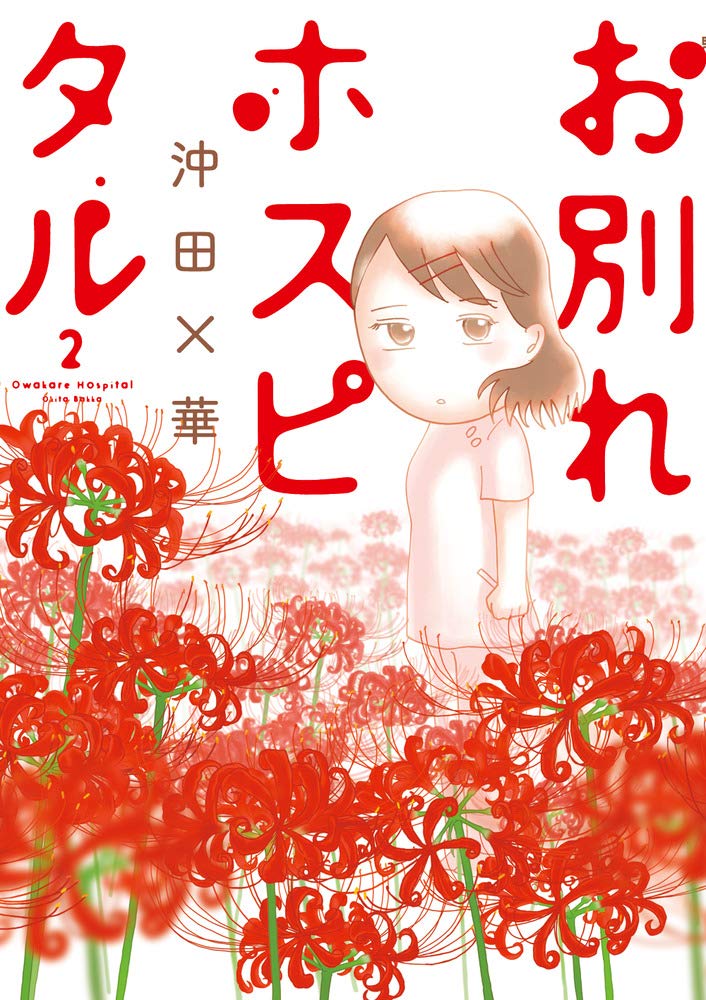 お別れホスピタル 全13巻 沖田×華 Amazon.co.jp: お別れホスピタル (13) (ビッグコミックス