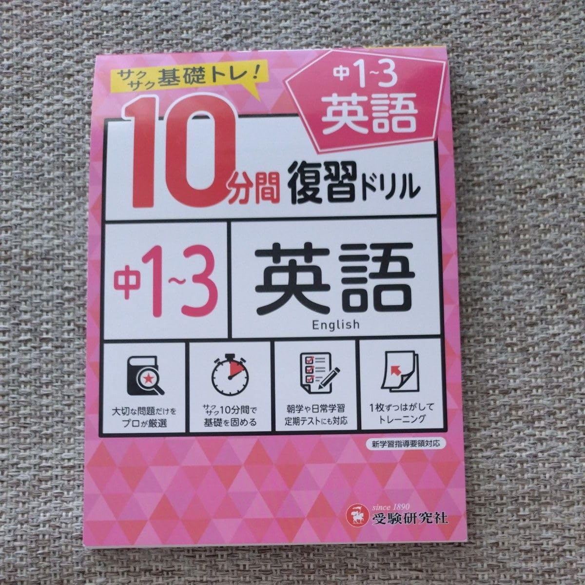中1~3英語10分間復習ドリル サクサク基礎トレ 2021 中学教育研究会/編著
