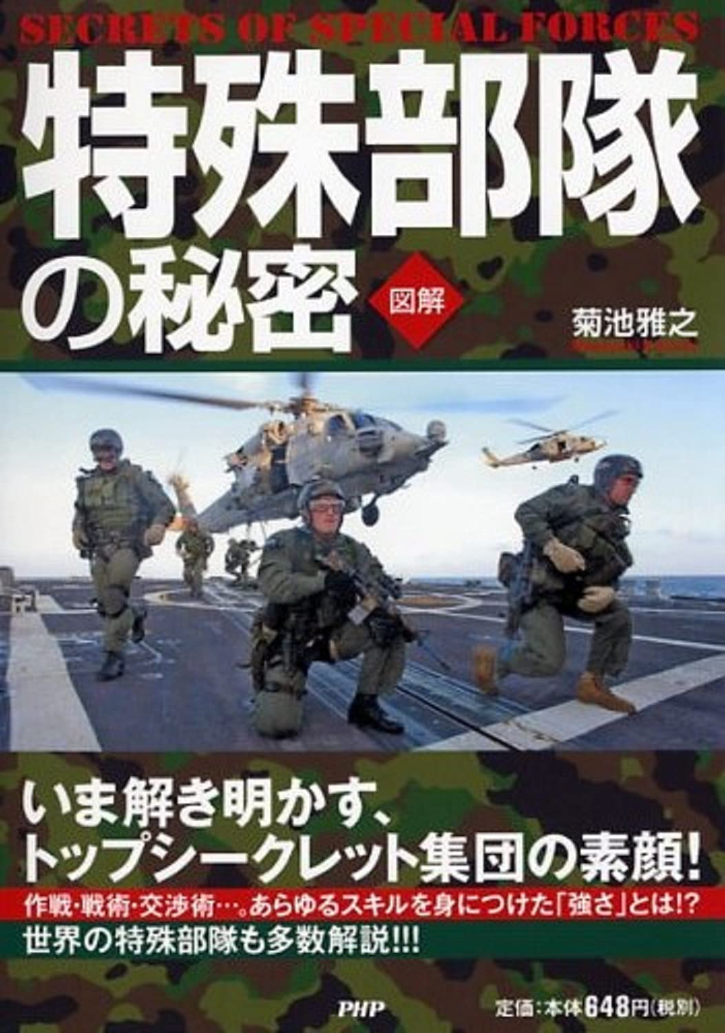 図解 特殊部隊の秘密 菊池 雅之 本 通販 Amazon