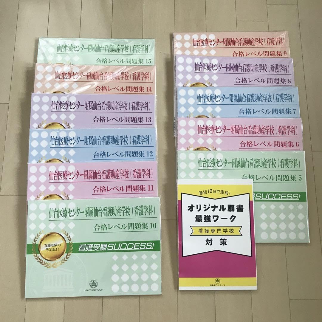 Amazon.co.jp: 仙台医療センター附属仙台看護助産学校（看護学科）問題 