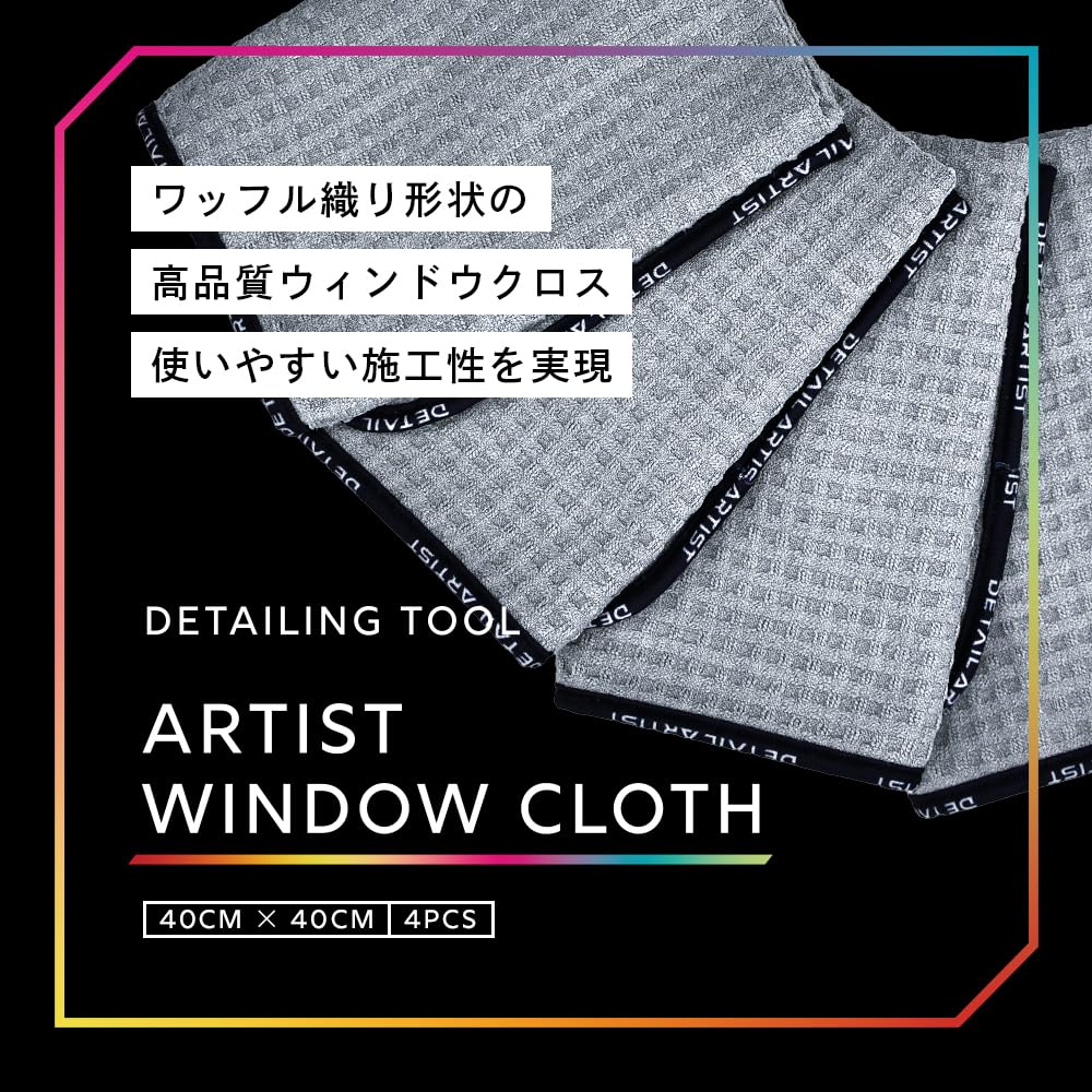【DETAIL ARTIST】 ARTIST WINDOW CLOTH ガラスタオル『リントの発生を極限まで抑えた ワッフルクロス』窓ガラス ワッフルクロス マイクロファイバー 車 洗車 ディテールアーティスト - 2