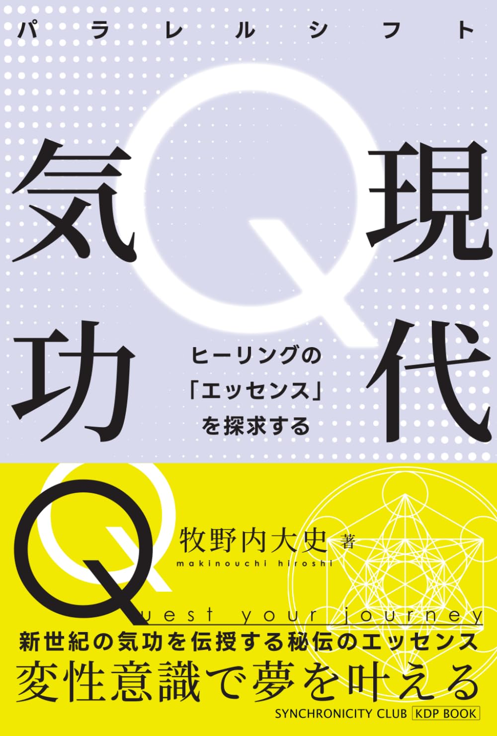 【現代気功Ｑ】新世紀の気功を伝授する本―変性意識で夢を叶える秘伝のエッセンス