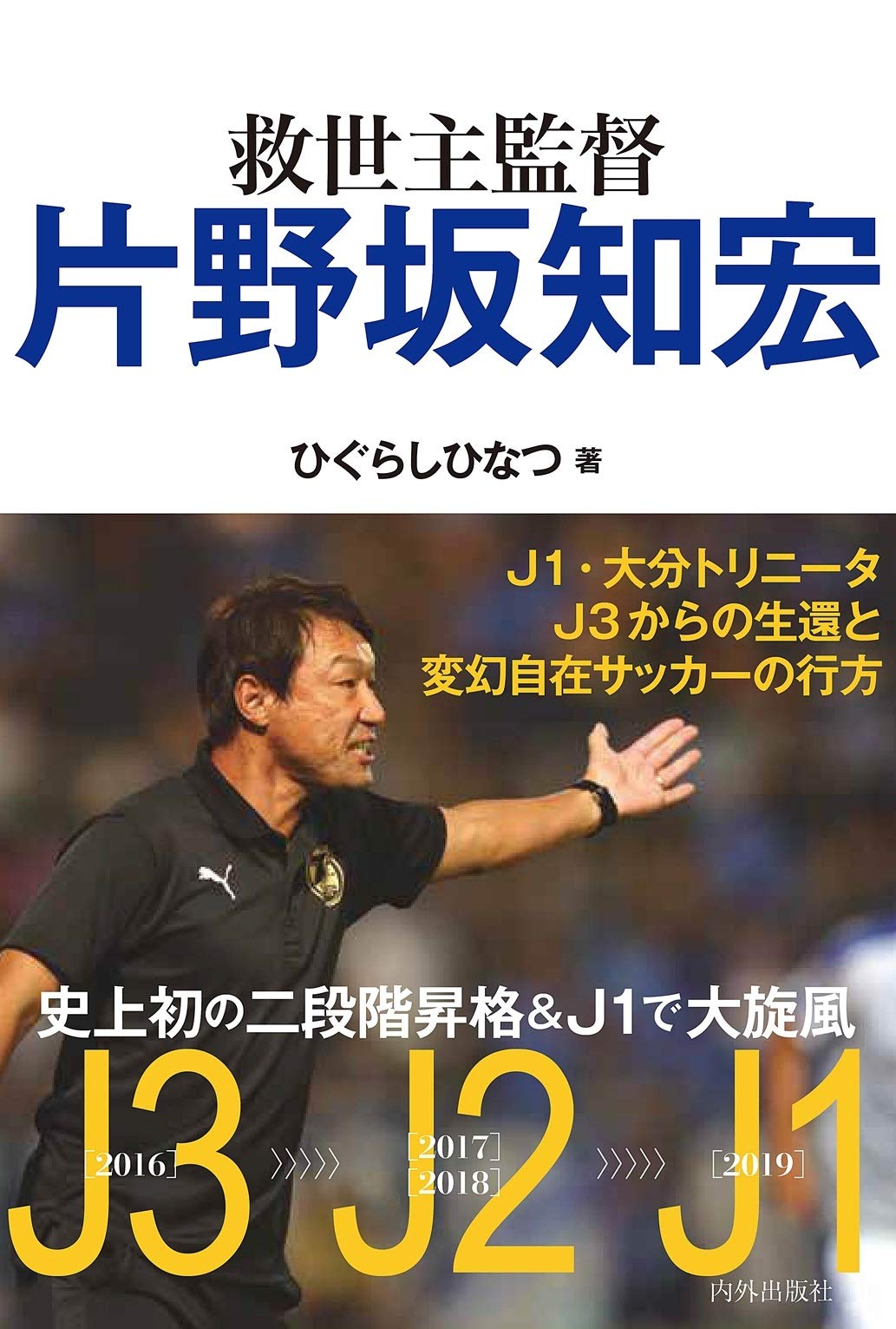 救世主監督 片野坂知宏 | ひぐらしひなつ |本 | 通販 | Amazon