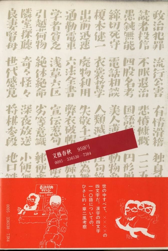 巷談辞典／井上ひさし・山藤章二著 文芸春秋 Amazon.co.jp: 巷談辞典 (河出文庫) : 井上 ひさし, 山藤 章二: 本