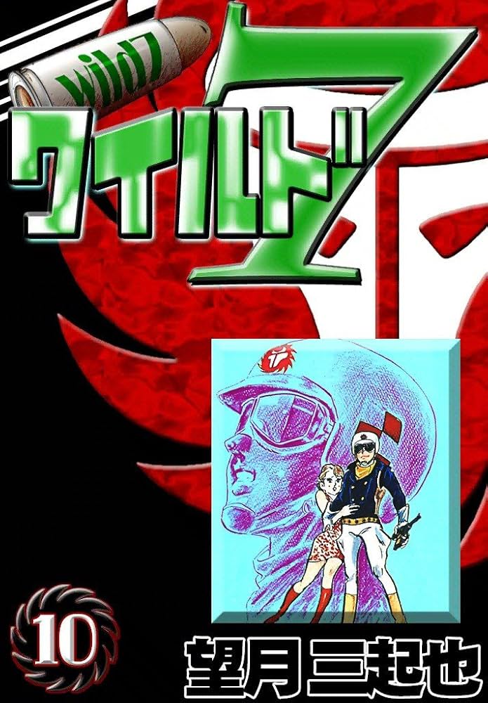 ワイルド７　望月三起也 51eX7UBhSCL._AC_UF350,