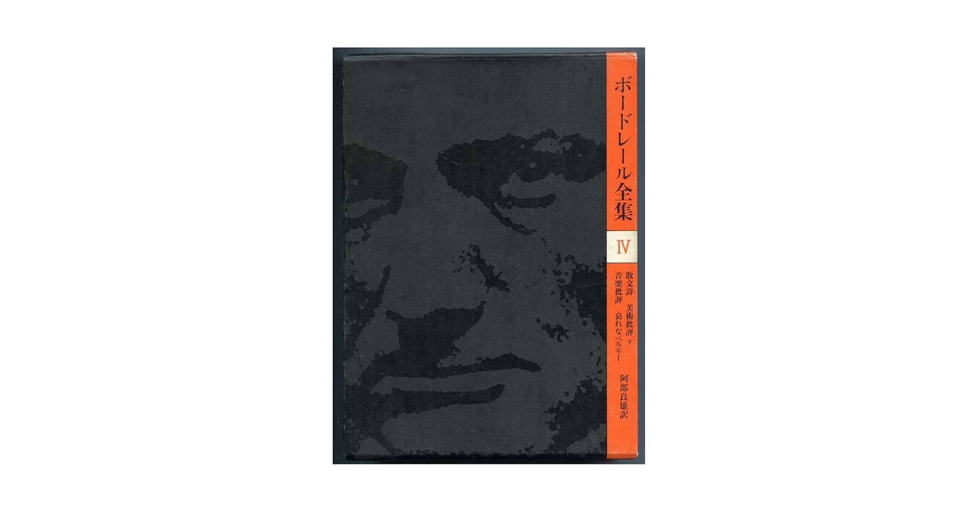 ボードレール全集1〜4巻／4冊セット ボードレール全集1〜4巻／4冊セット Amazon.co.jp: 絶版!! 『ボード