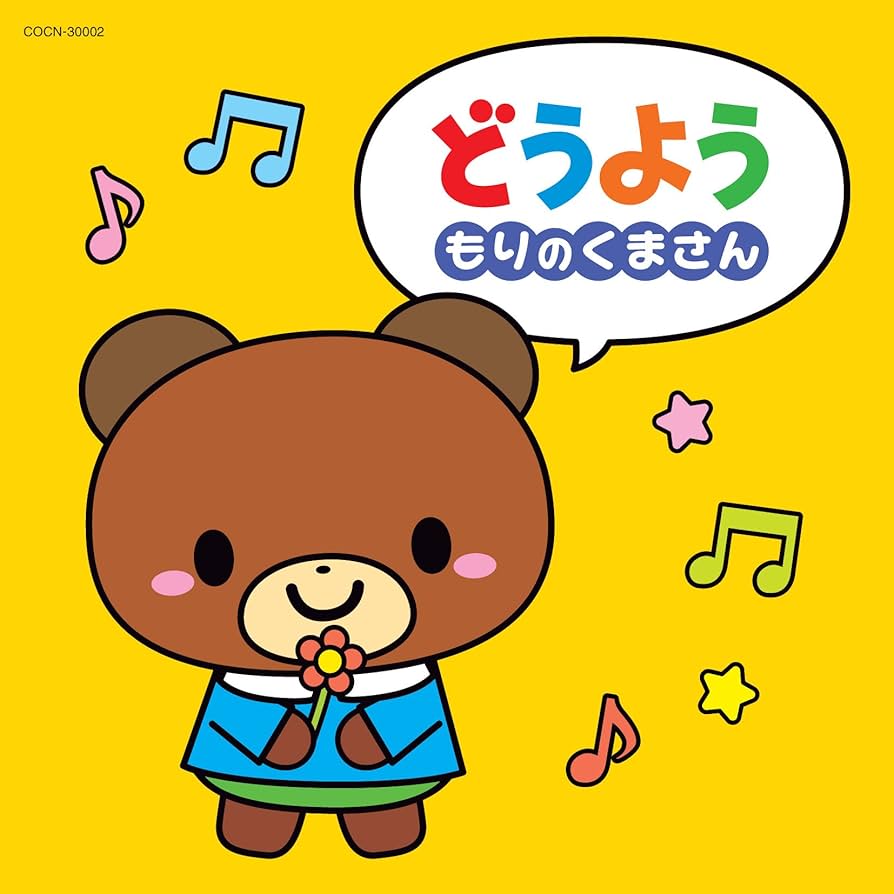 Amazon.co.jp: ザ・ベスト どうよう～もりのくまさん～: ミュージック
