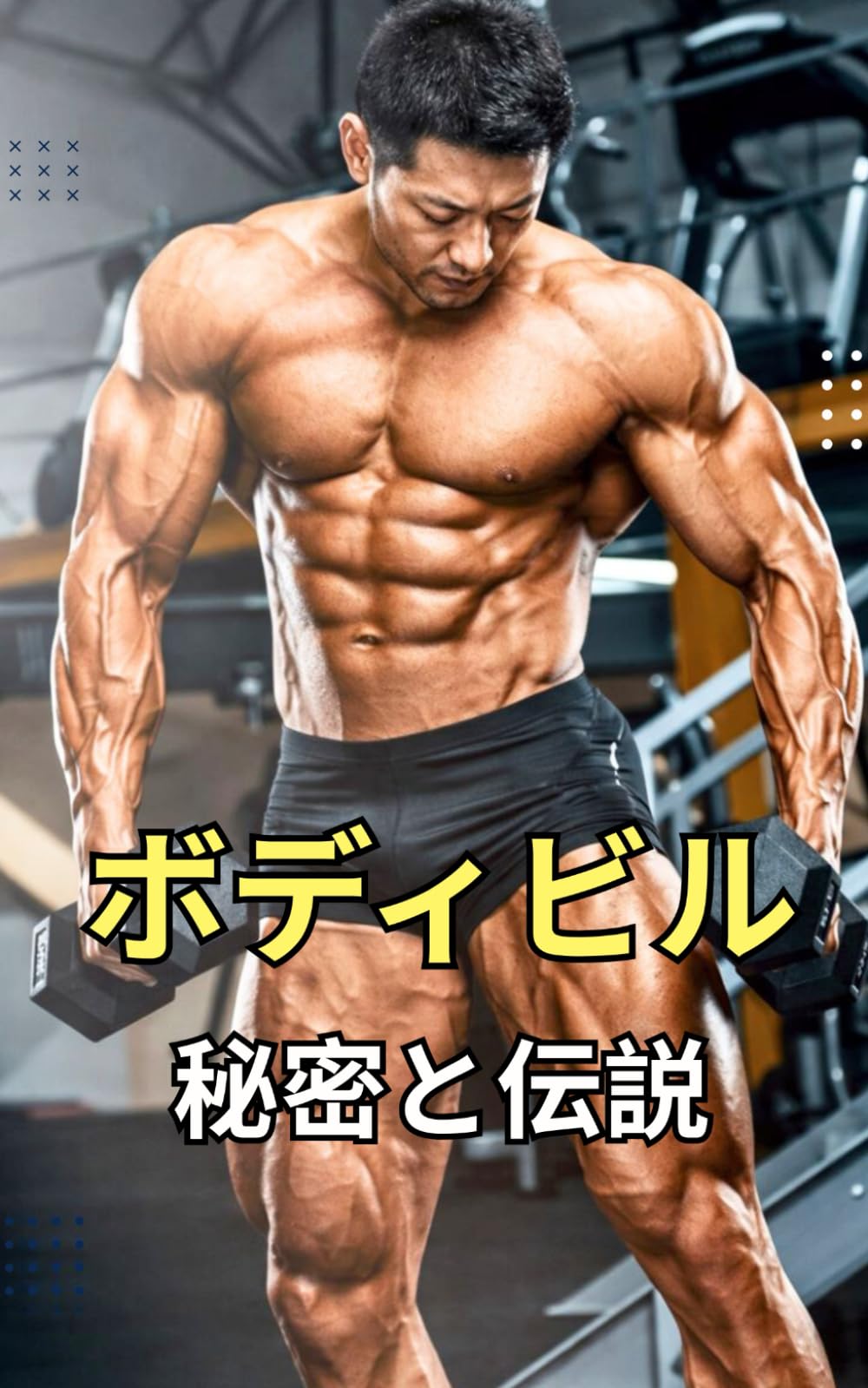 ボディビル: 秘密と伝説