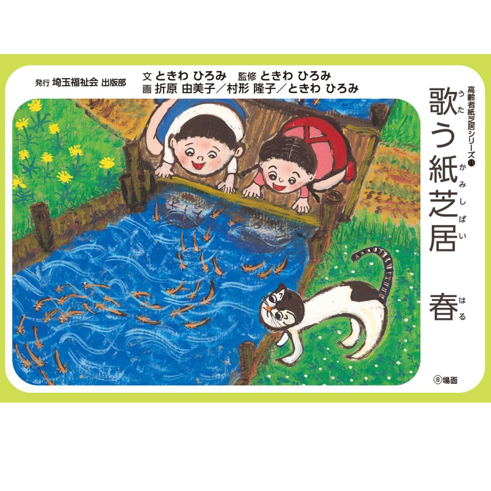 Amazon.co.jp: 歌う紙芝居 春（高齢者紙芝居）文：ときわひろみ 画