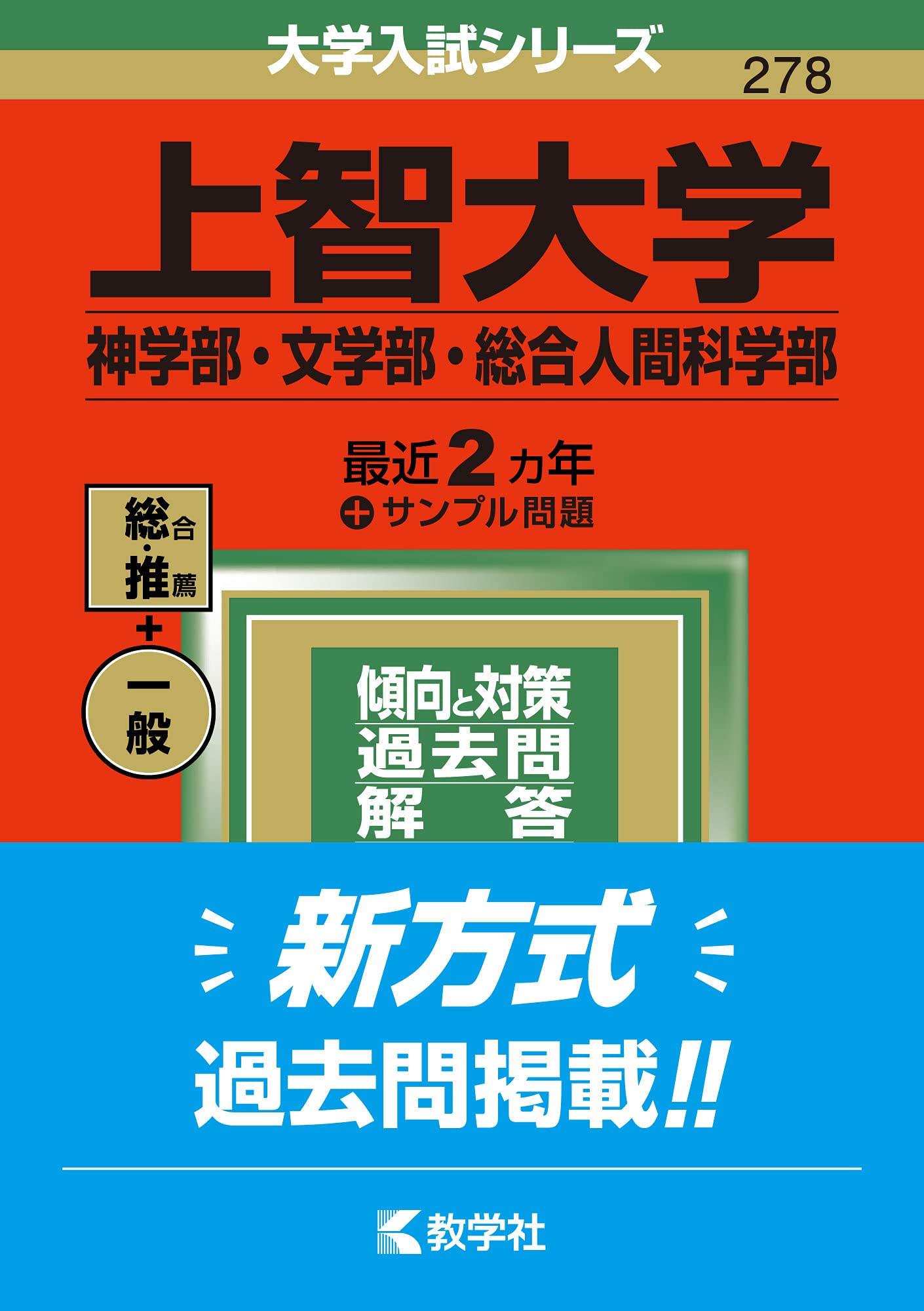 上智大学 神学部 文学部 総合人間科学部 22年版大学入試シリーズ 教学社編集部 本 通販 Amazon