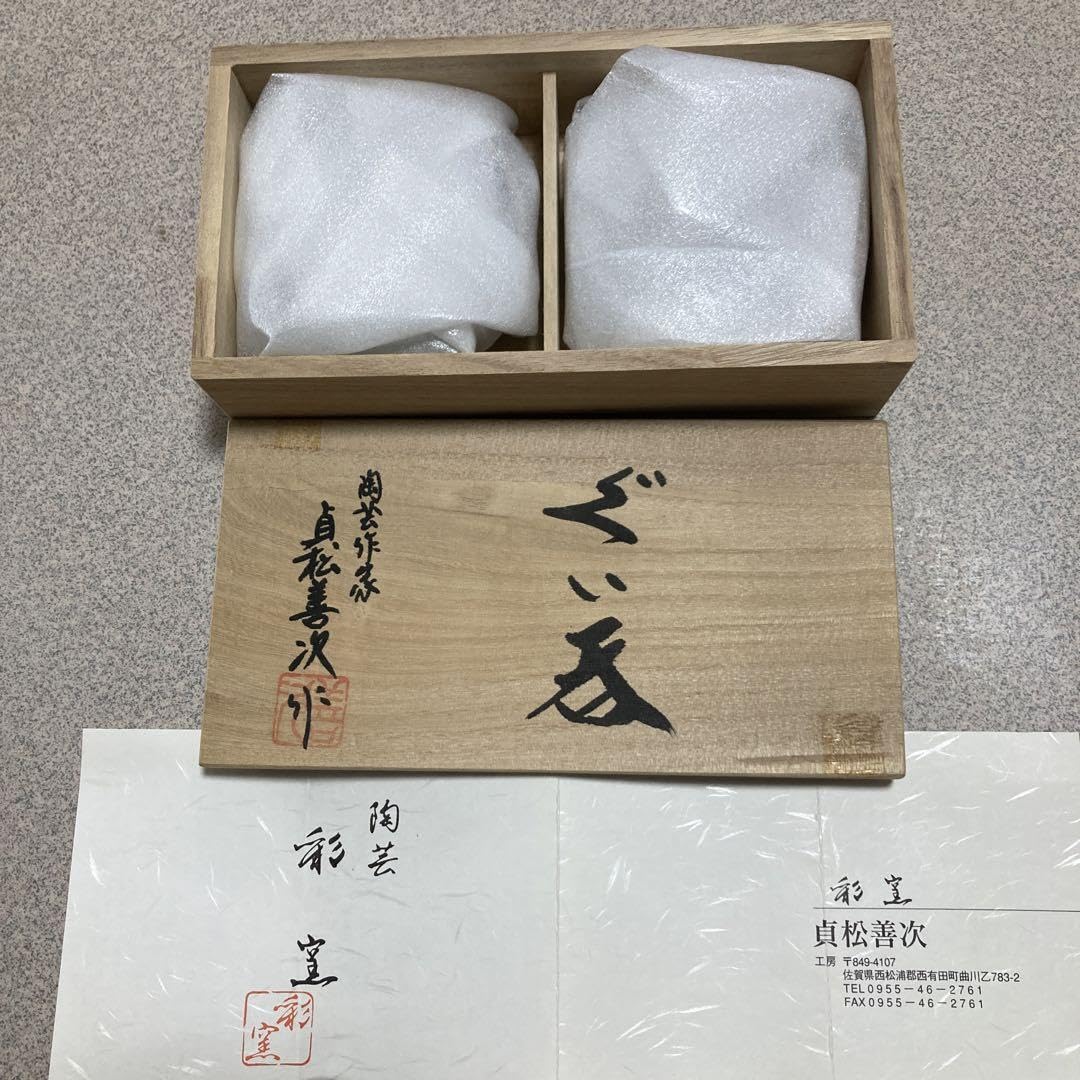 Amazon.co.jp: 貞松善次 ぐい呑 日工会会員 知新会会員 有田陶芸協会