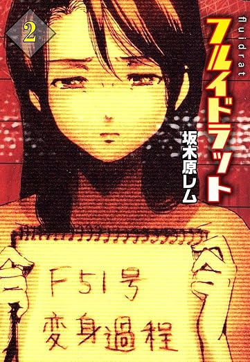 フルイドラット 2巻