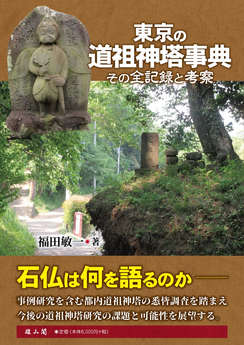 東京の道祖神塔事典 その全記録と考察 | 福田 敏一 |本 | 通販 | Amazon