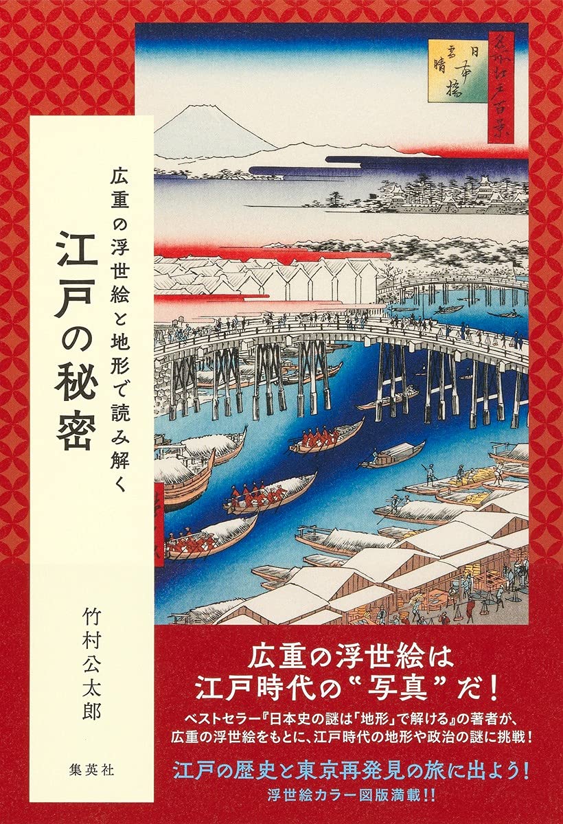 広重の浮世絵と地形で読み解く 江戸の秘密 | 竹村 公太郎 |本 | 通販