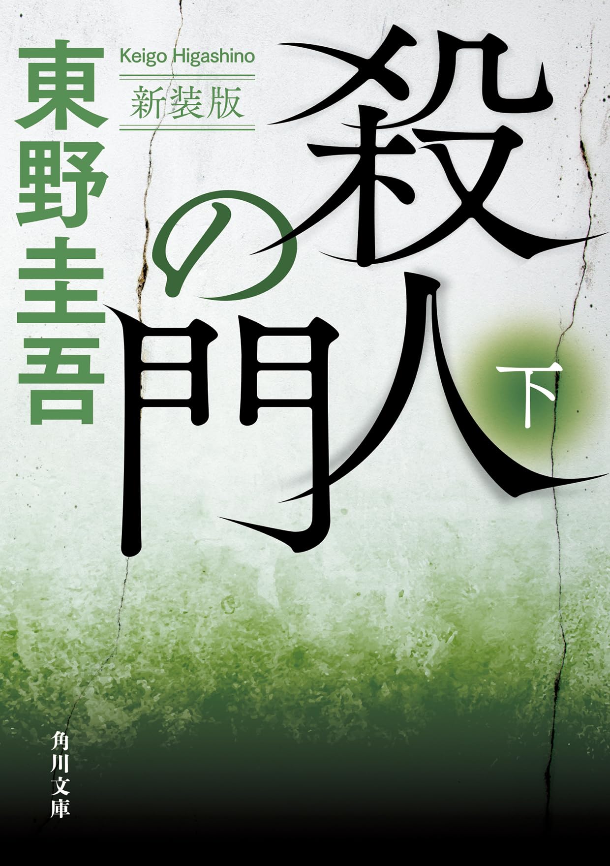 【サイン本】『殺人の門』 東野圭吾 角川書店 - 【サイン本】初版帯付 殺人の門 東野圭吾 未読美品の通販