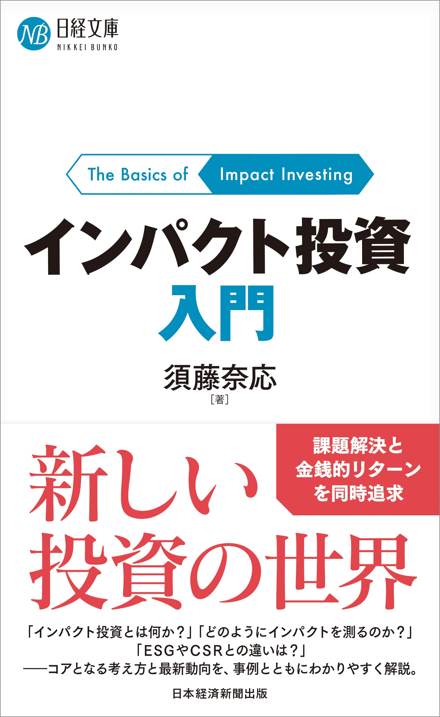 インパクト投資入門 須藤 奈応 本 通販 Amazon